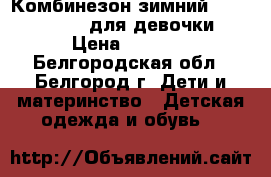 Комбинезон зимний Crockid 92-98 для девочки › Цена ­ 3 500 - Белгородская обл., Белгород г. Дети и материнство » Детская одежда и обувь   